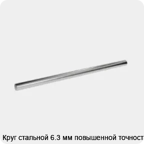 Изображение 3 - Круг стальной 6.3 мм повышенной точности