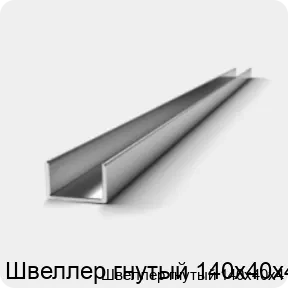 Изображение 2 - Швеллер гнутый 140х40х4