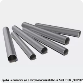 Изображение 3 - Труба нержавеющая электросварная 820х4.5 AISI 310S (20Х23Н18)