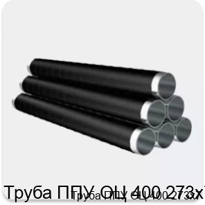 Изображение 4 - Труба ППУ ОЦ 400 273х7