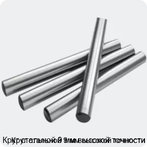 Изображение 2 - Круг стальной 9 мм высокой точности