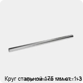 Изображение 3 - Круг стальной 175 мм ст. 1-3