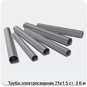 Изображение 3 - Труба электросварная 21х1.5 ст. 3 6 м