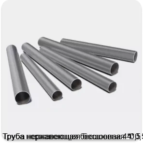 Изображение 3 - Труба нержавеющая бесшовная 4*0,5