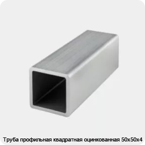 Изображение товара Труба профильная квадратная оцинкованная 50х50х4 (тонна)