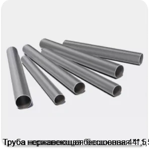 Изображение 3 - Труба нержавеющая бесшовная 4*1,5