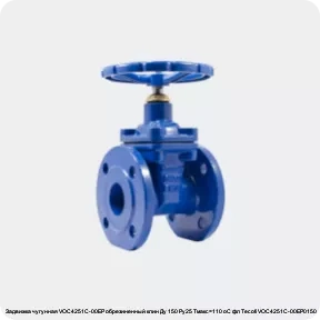 Изображение 4 - Задвижка чугунная VOC4251C-00EP обрезиненный клин Ду 150 Ру25 Тмакс=110 oC фл Tecofi VOC4251C-00EP0150
