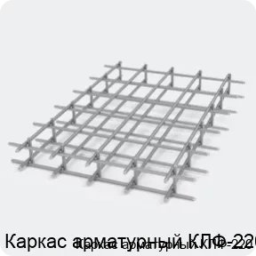 Изображение 2 - Каркас арматурный КЛФ-220