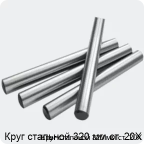 Изображение 2 - Круг стальной 320 мм ст. 20Х