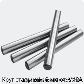 Изображение 2 - Круг стальной 16 мм ст. У10А