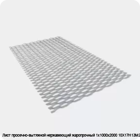 Изображение 3 - Лист просечно-вытяжной нержавеющий жаропрочный 1х1000х2000 10Х17Н13М2Т