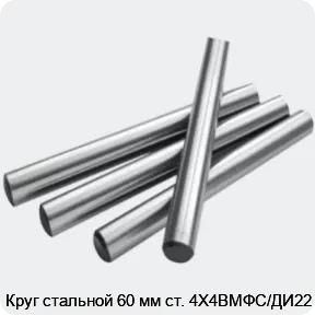 Изображение 2 - Круг стальной 60 мм ст. 4Х4ВМФС/ДИ22