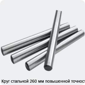 Изображение 2 - Круг стальной 260 мм повышенной точности