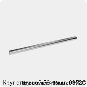 Изображение 3 - Круг стальной 50 мм ст. 09Г2С