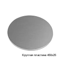 Круглая пластина 450х25