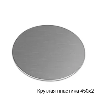 Круглая пластина 450х2