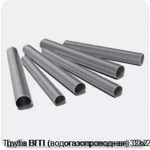 Изображение 3 - Труба ВГП (водогазопроводная) 32х2