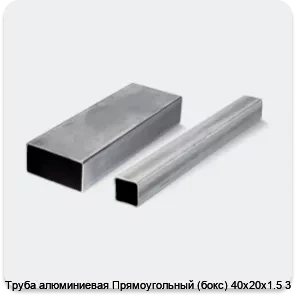 Изображение 4 - Труба алюминиевая Прямоугольный (бокс) 40х20х1.5 3
