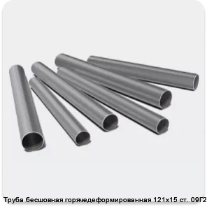 Изображение 3 - Труба бесшовная горячедеформированная 121х15 ст. 09Г2С