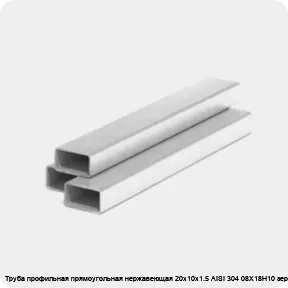 Изображение 3 - Труба профильная прямоугольная нержавеющая 20х10х1.5 AISI 304 08Х18Н10 зеркальная