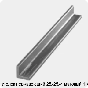 Изображение 3 - Уголок нержавеющий 25х25х4 матовый 1 м
