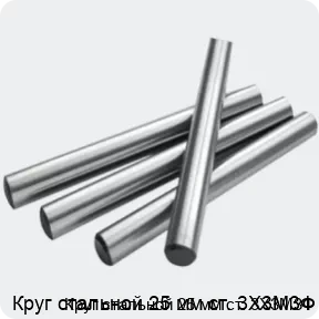 Изображение 2 - Круг стальной 25 мм ст. 3Х3М3Ф