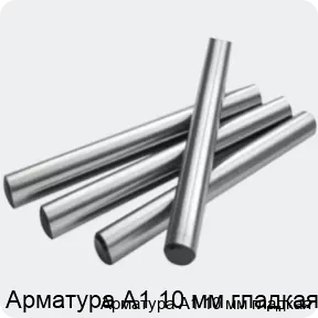 Изображение 2 - Арматура А1 10 мм гладкая