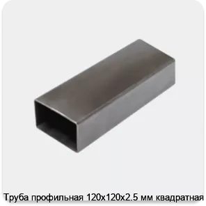 Изображение 3 - Труба профильная 120х120х2.5 мм квадратная