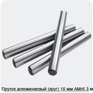 Изображение 2 - Пруток алюминиевый (круг) 10 мм АМг6 3 м