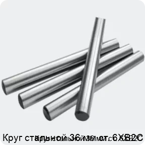 Изображение 2 - Круг стальной 36 мм ст. 6ХВ2С