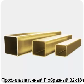 Изображение 4 - Профиль латунный Г-образный 32х18 мм