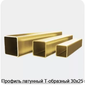 Изображение 4 - Профиль латунный Т-образный 30х25 мм
