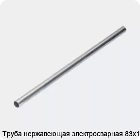 Изображение 4 - Труба нержавеющая электросварная 83х1.5