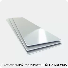 Изображение 4 - Лист стальной горячекатаный 4.5 мм ст35