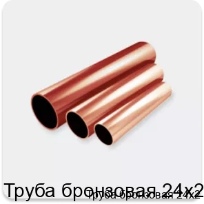 Изображение 2 - Труба бронзовая 24х2