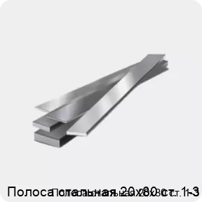 Изображение 4 - Полоса стальная 20х80 ст. 1-3