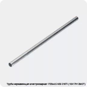 Изображение 4 - Труба нержавеющая электросварная 1720х4.5 AISI 316Ti (10Х17Н13М2Т)