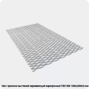Изображение 3 - Лист просечно-вытяжной нержавеющий жаропрочный ПВЛ 508 1000х2000х5 мм