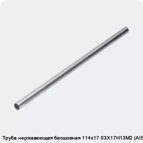 Изображение 4 - Труба нержавеющая бесшовная 114х17 03Х17Н13М2 (AISI 316L)