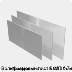 Изображение 2 - Вольфрамовый лист В-МП 0.7 мм