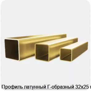 Изображение 4 - Профиль латунный Г-образный 32х25 мм