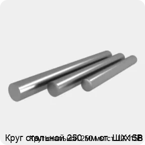 Изображение 4 - Круг стальной 250 мм ст. ШХ15В