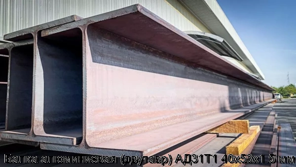 Изображение 5 - Балка алюминиевая (двутавр) АД31Т1 40х53х1.5 мм