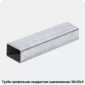 Изображение 2 - Труба профильная квадратная оцинкованная 30х30х3