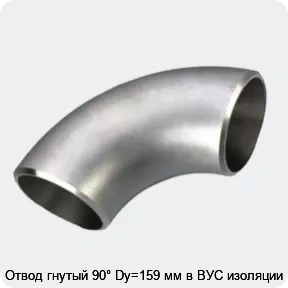 Изображение 3 - Отвод гнутый 90° Dy=159 мм в ВУС изоляции