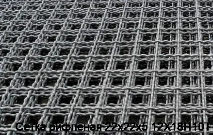 Сетка рифленая 22х22х5 12Х18Н10Т