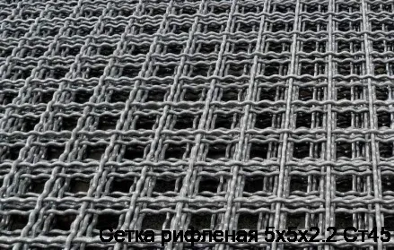 Сетка рифленая 5х5х2.2 Ст45