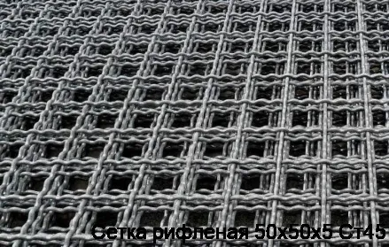 Изображение товара Сетка рифленая 50х50х5 Ст45 (штука)