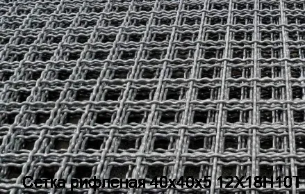 Сетка рифленая 40х40х5 12Х18Н10Т