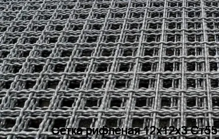 Сетка рифленая 12х12х3 Ст55